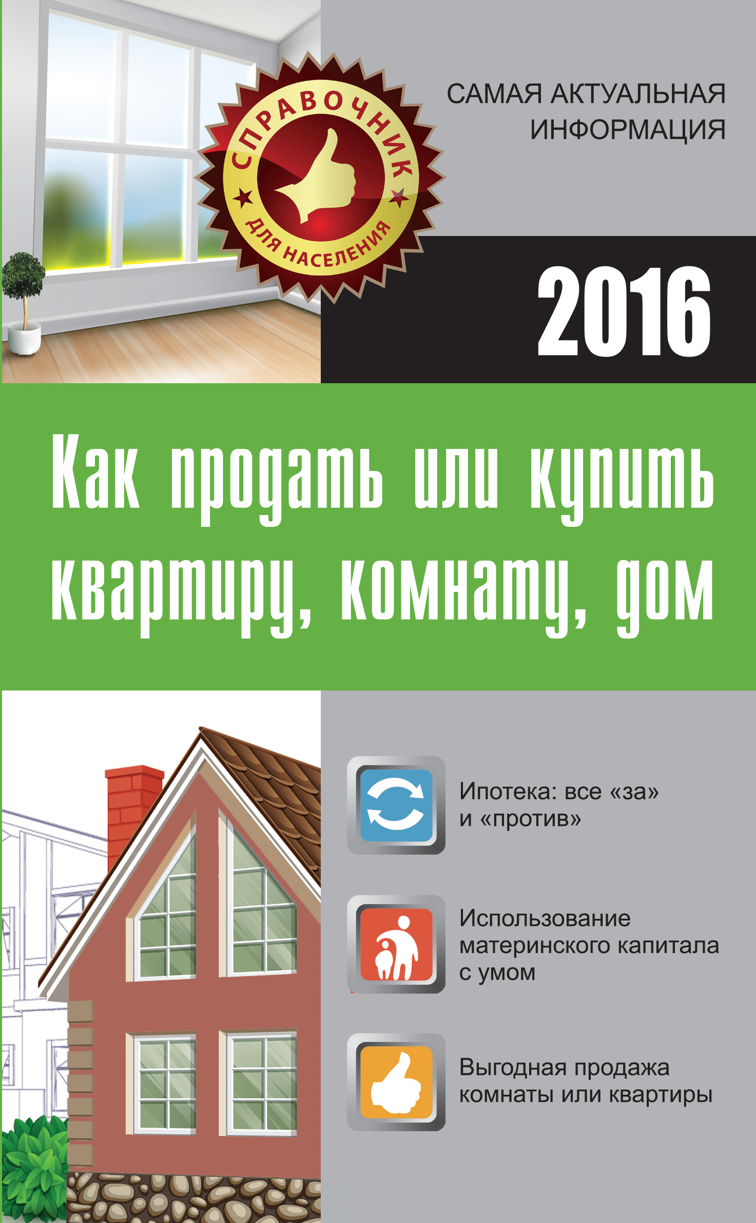 Кузьмина Мария Владимировна Как продать или купить квартиру, комнату, дом - страница 0