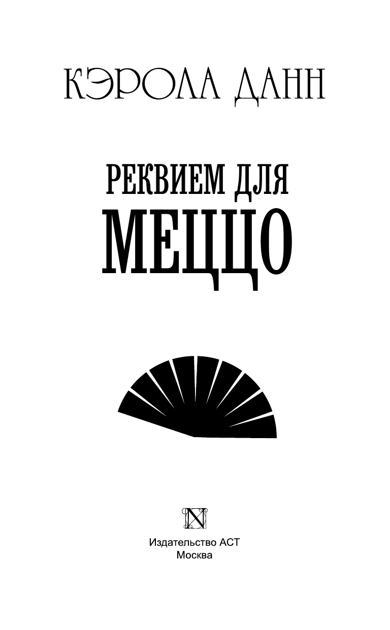 Данн Кэрола Реквием для меццо - страница 4