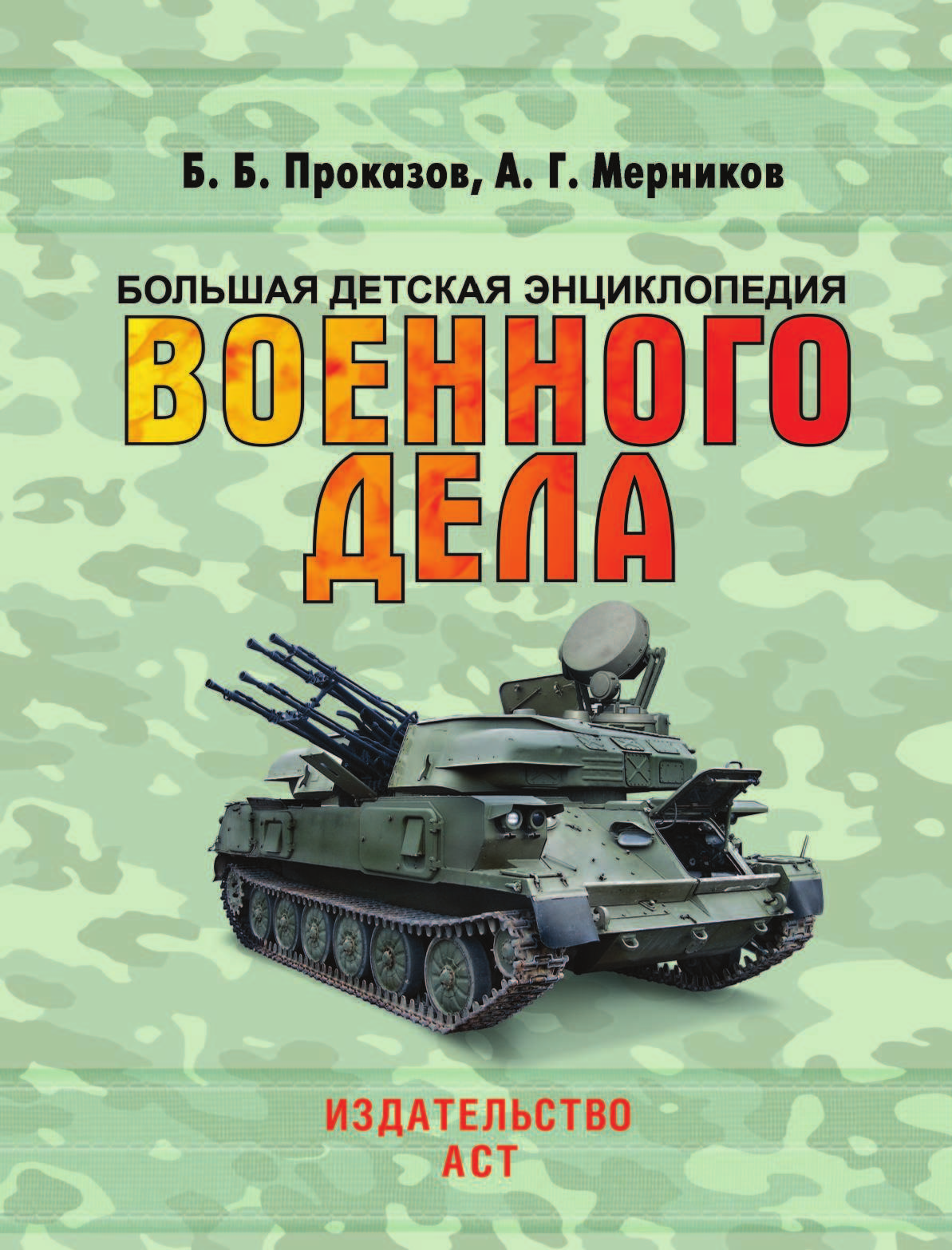<не указано> Большая детская энциклопедия военного дела - страница 2