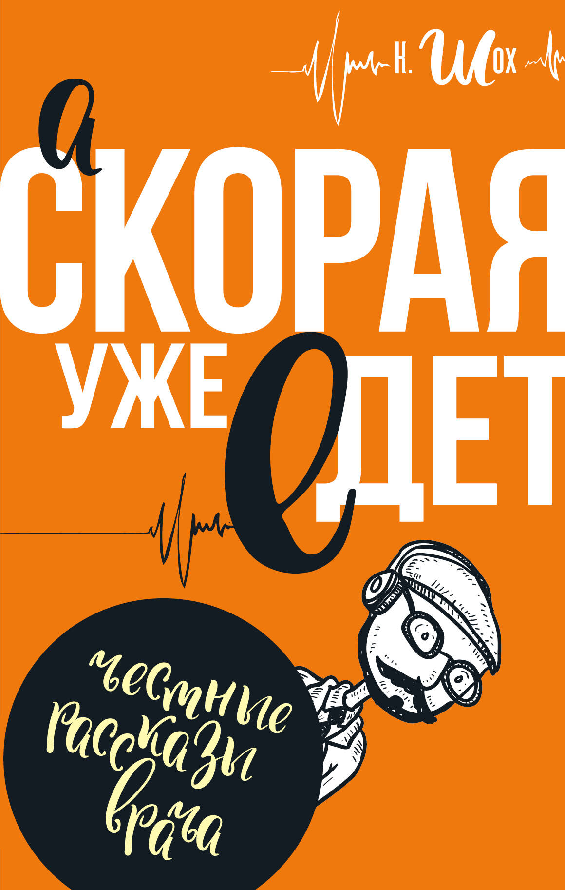 Врайтов Олег А скорая уже едет - страница 0