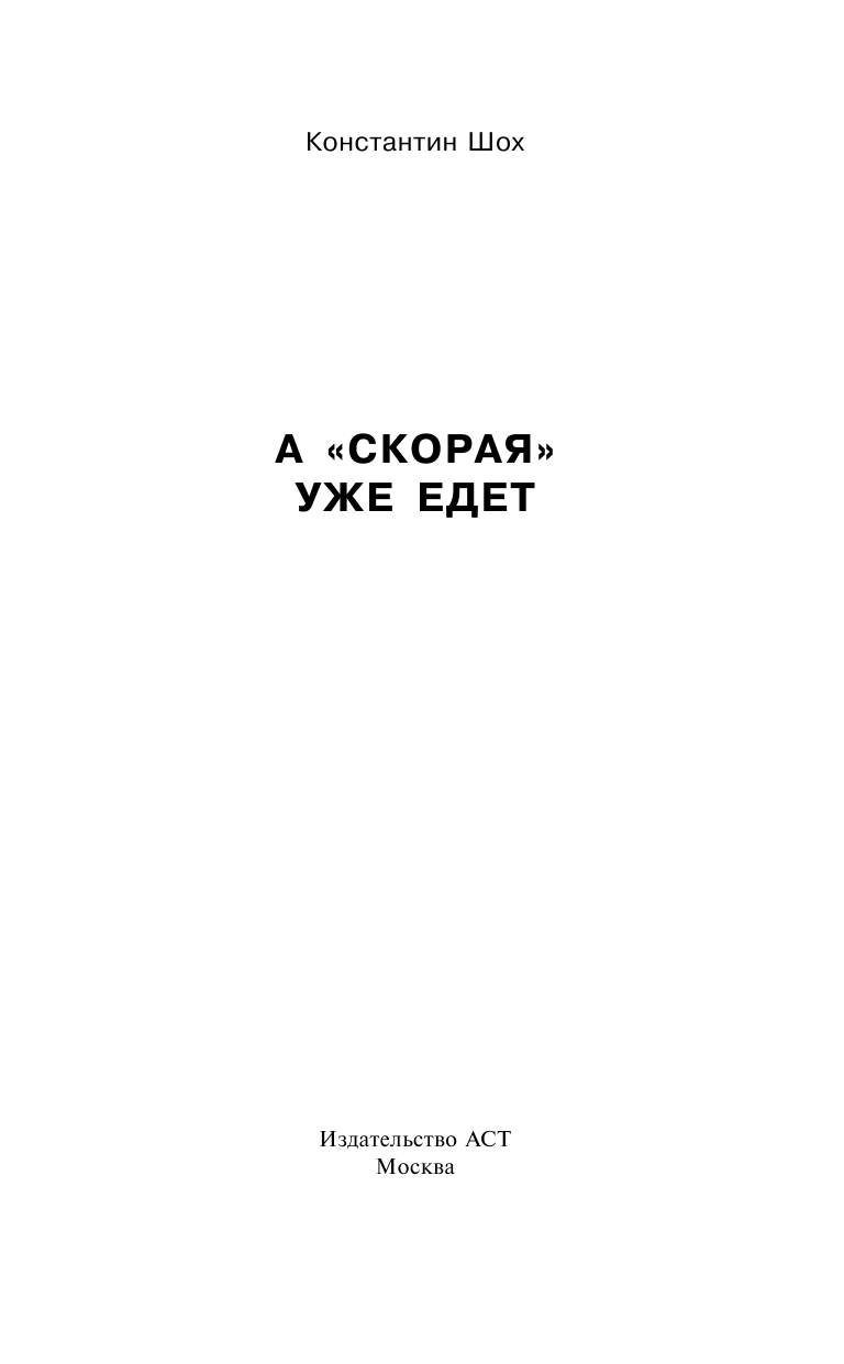 Врайтов Олег А скорая уже едет - страница 2