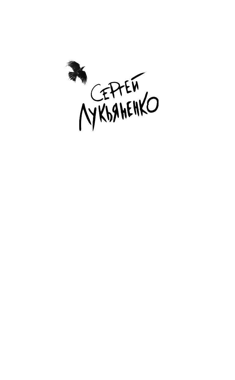 Лукьяненко Сергей Васильевич КВАZИ - страница 2