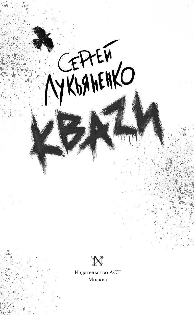Лукьяненко Сергей Васильевич КВАZИ - страница 4