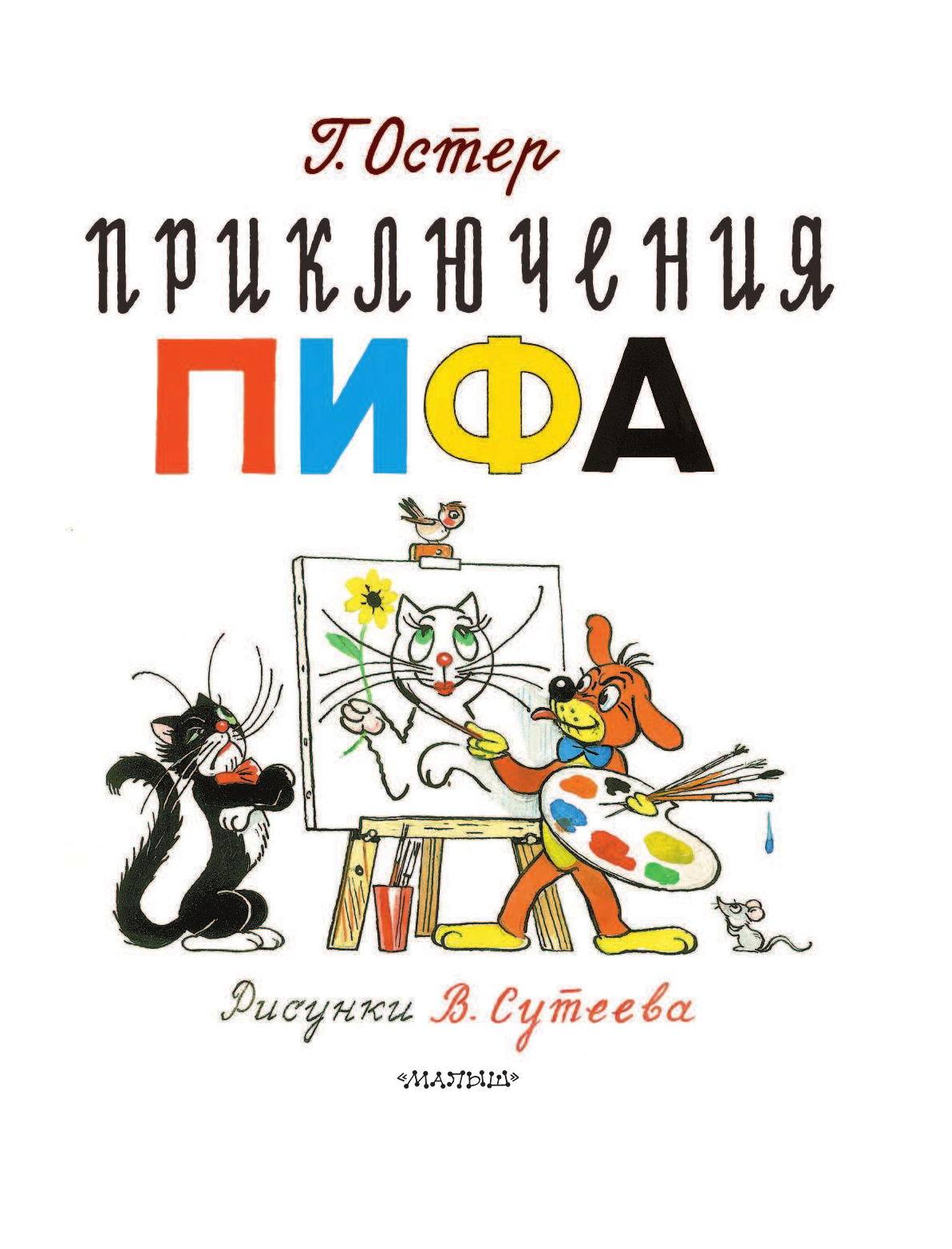 Остер Григорий Бенционович Приключения Пифа. Рисунки В. Сутеева - страница 4