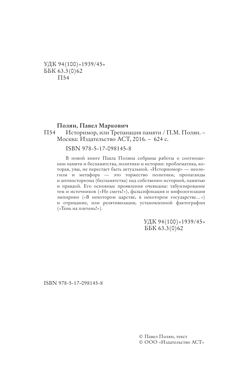 Полян Павел Маркович Историомор, или Трепанация памяти. Битвы за правду о ГУЛАГе, депортациях, войне и Холокосте - страница 1
