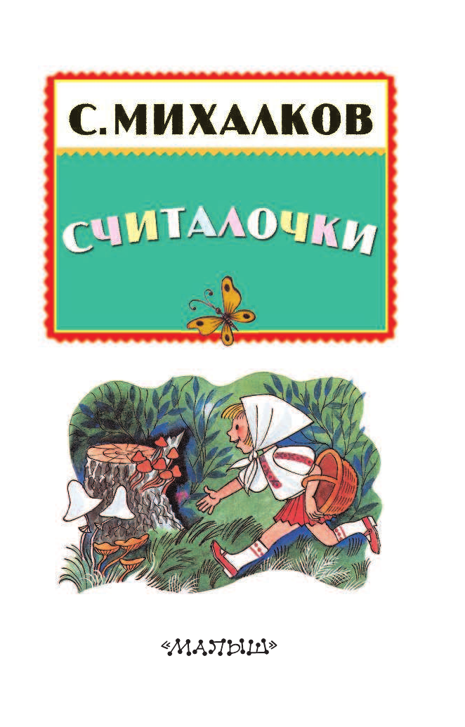 Михалков Сергей Владимирович Считалочки - страница 4