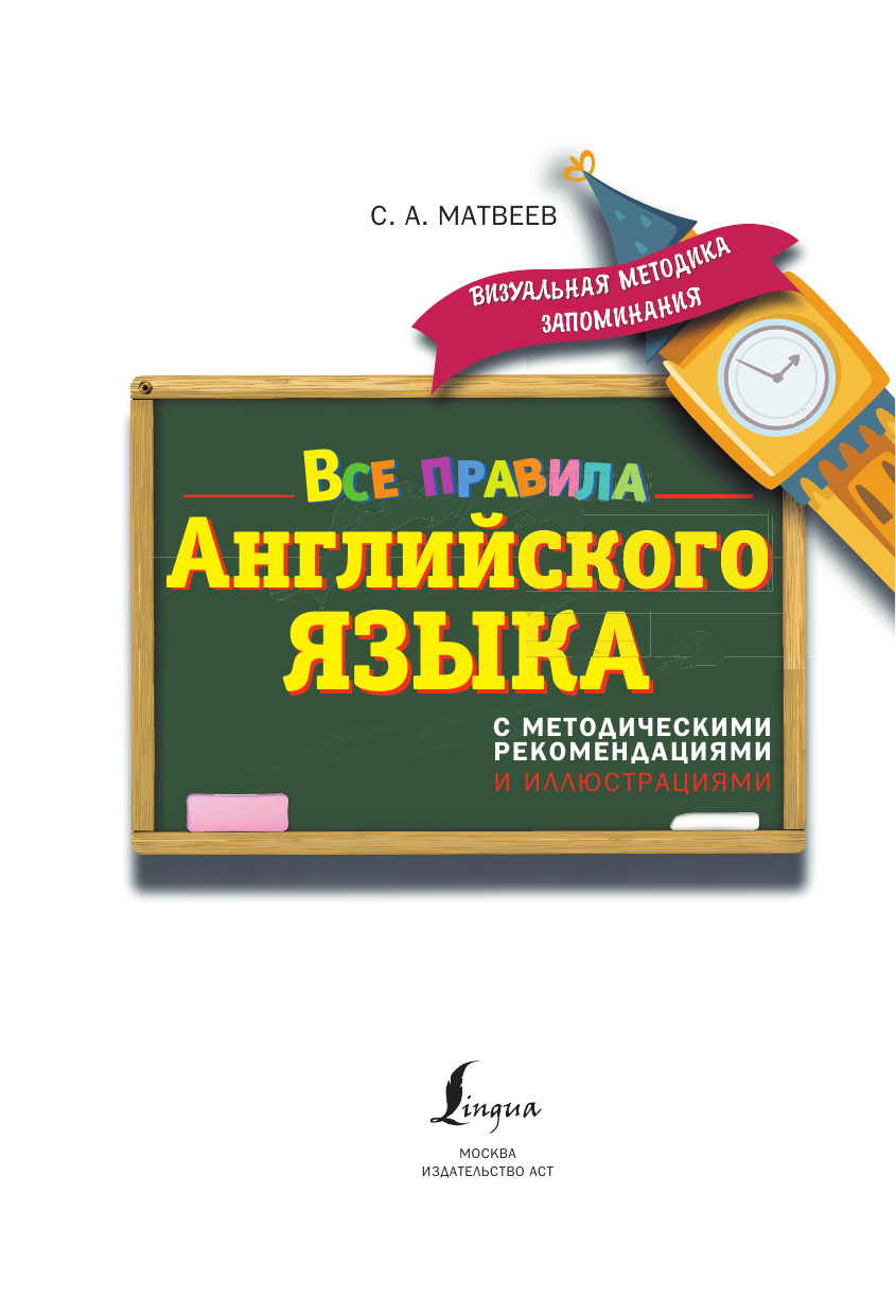 Матвеев Сергей Александрович Все правила английского языка. С методическими рекомендациями и иллюстрациями - страница 2
