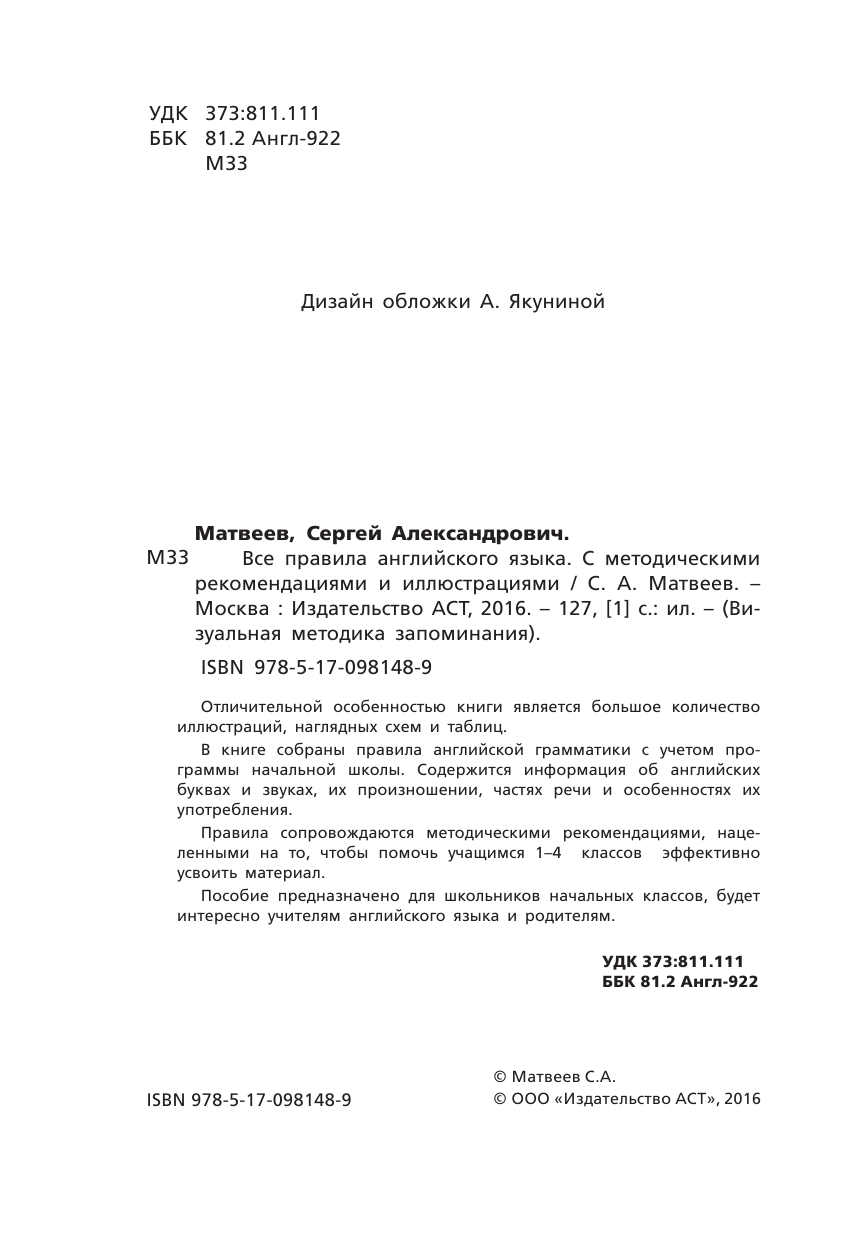 Матвеев Сергей Александрович Все правила английского языка. С методическими рекомендациями и иллюстрациями - страница 3