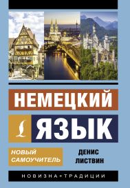 Листвин Денис Алексеевич — Немецкий язык. Новый самоучитель