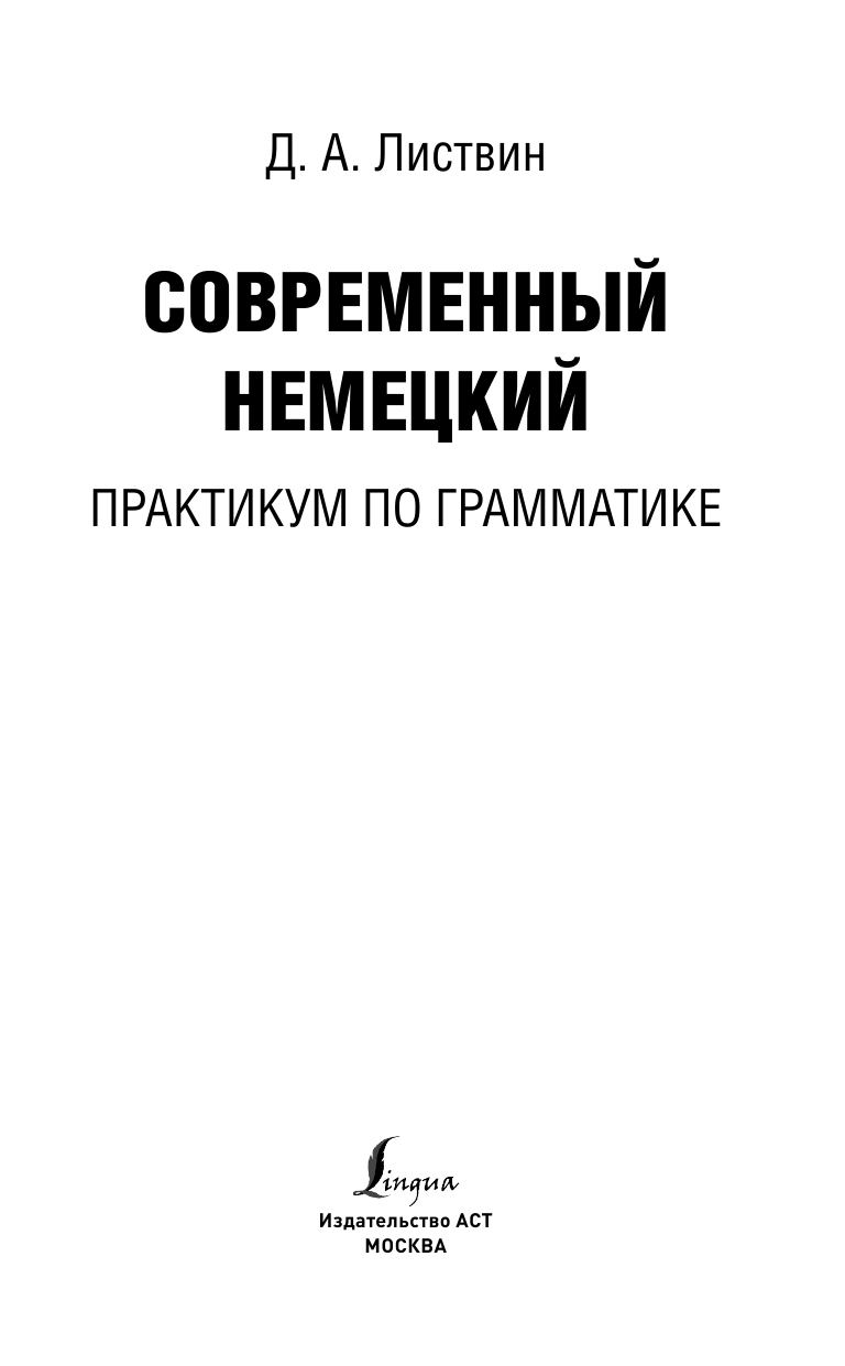 Листвин Денис Алексеевич Современный немецкий. Практикум по грамматике - страница 2