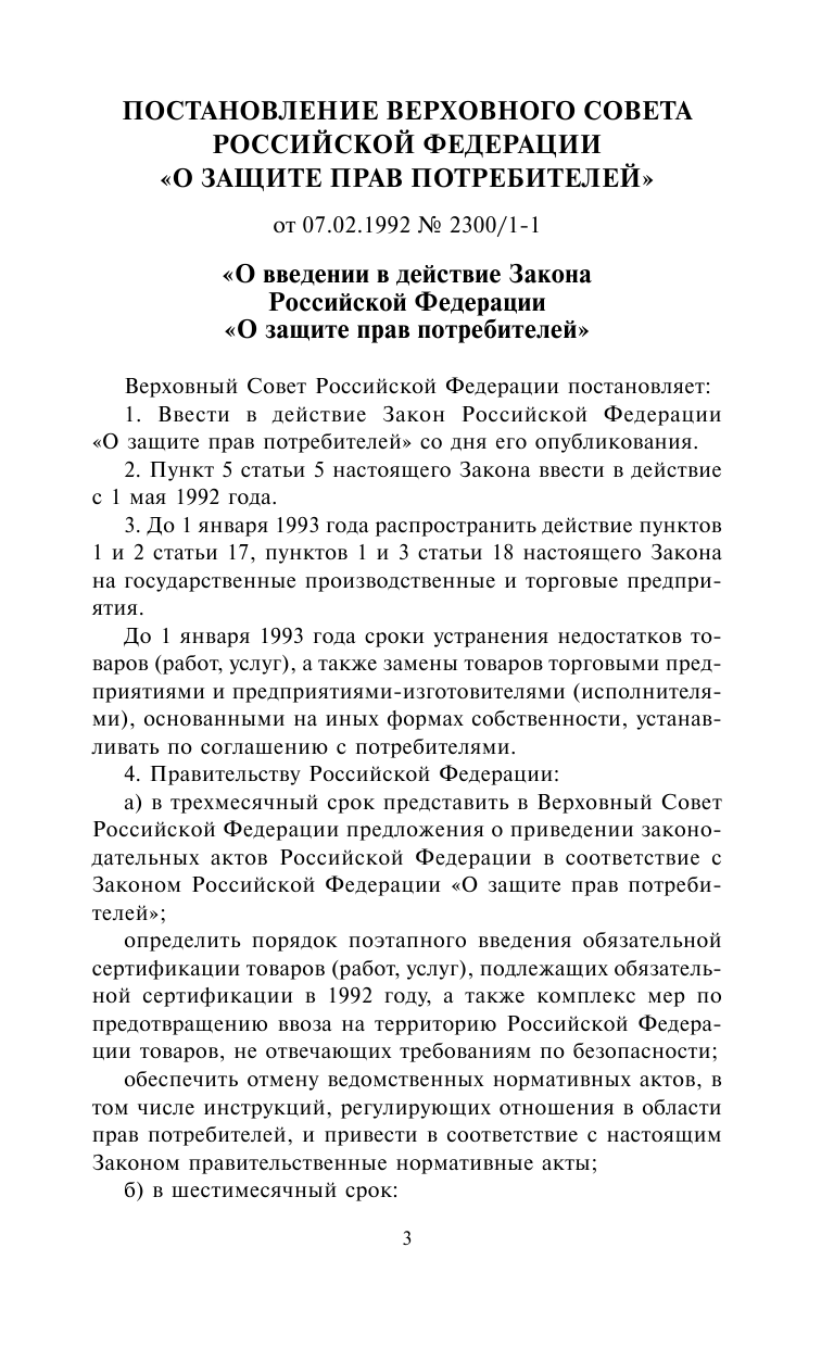 <не указано> Закон Российской Федерации О защите прав потребителей с образцами заявлений по состоянию на 2016 год - страница 3
