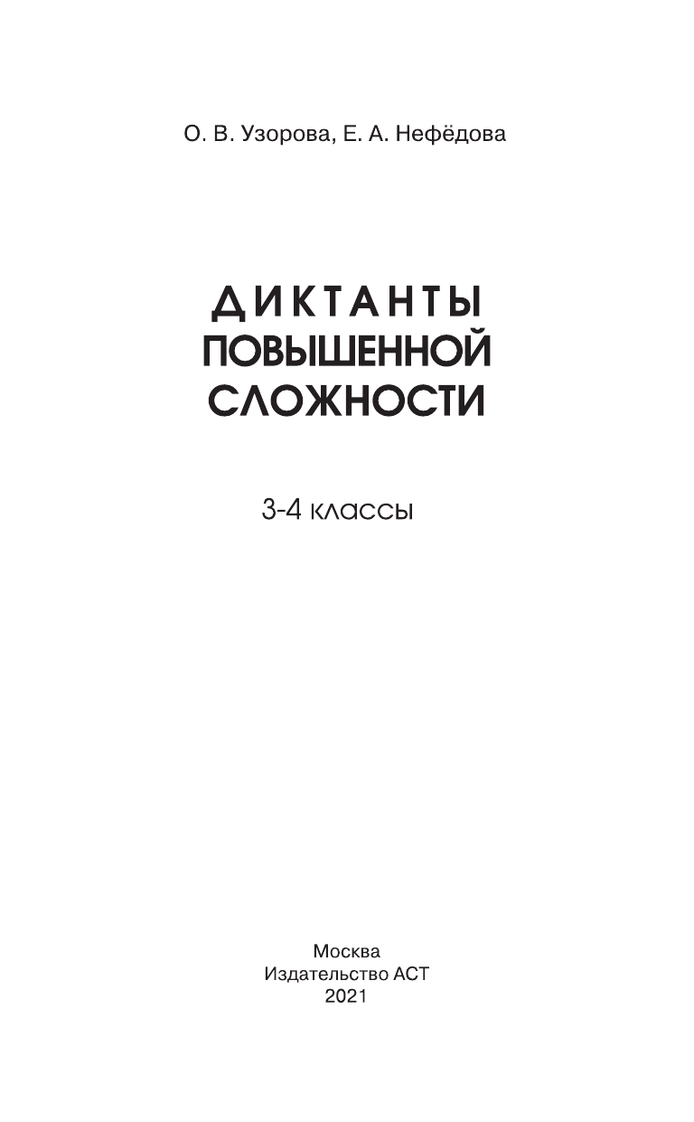 Узорова Ольга Васильевна, Нефедова Елена Алексеевна Диктанты повышенной сложности. 3 - 4 классы - страница 2