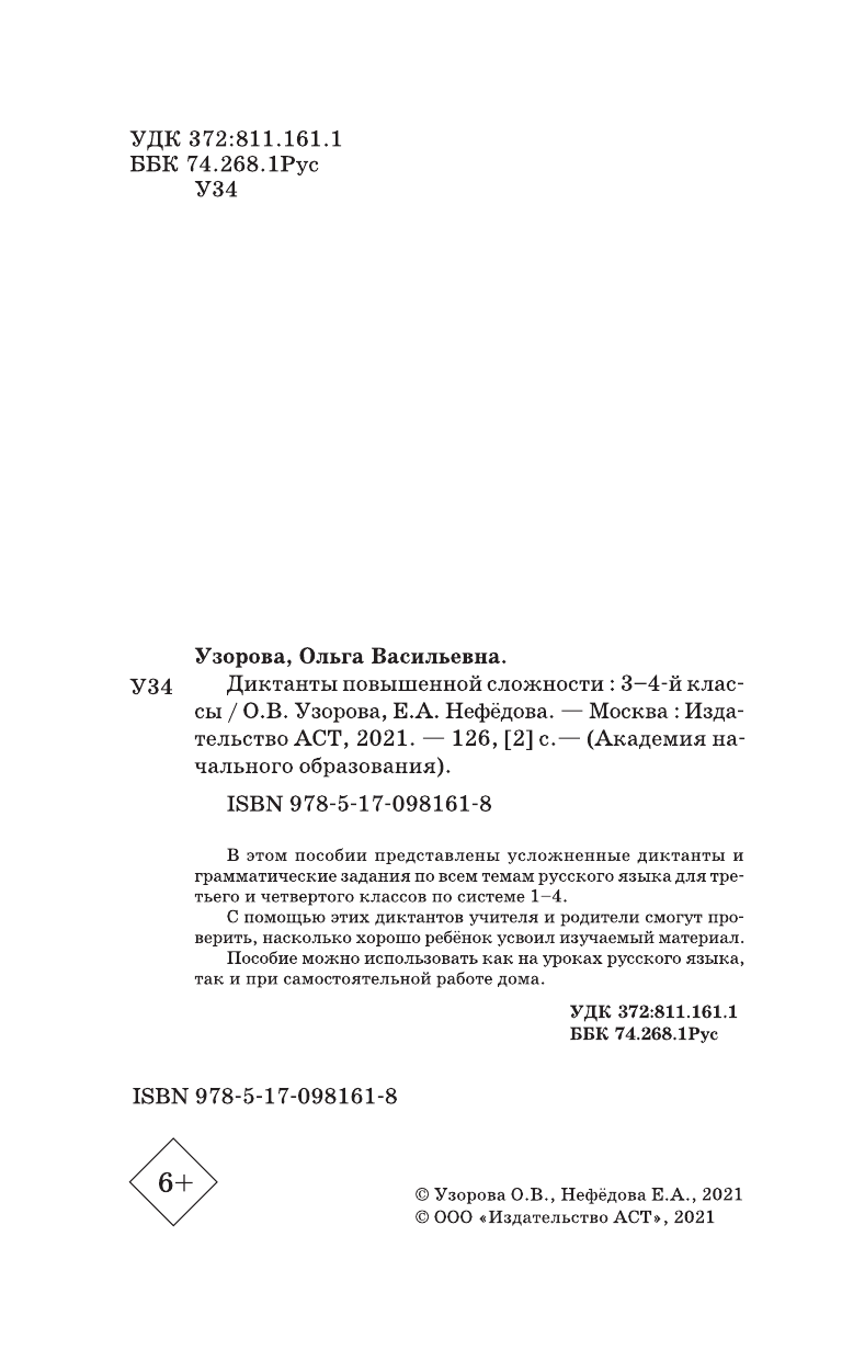 Узорова Ольга Васильевна, Нефедова Елена Алексеевна Диктанты повышенной сложности. 3 - 4 классы - страница 3