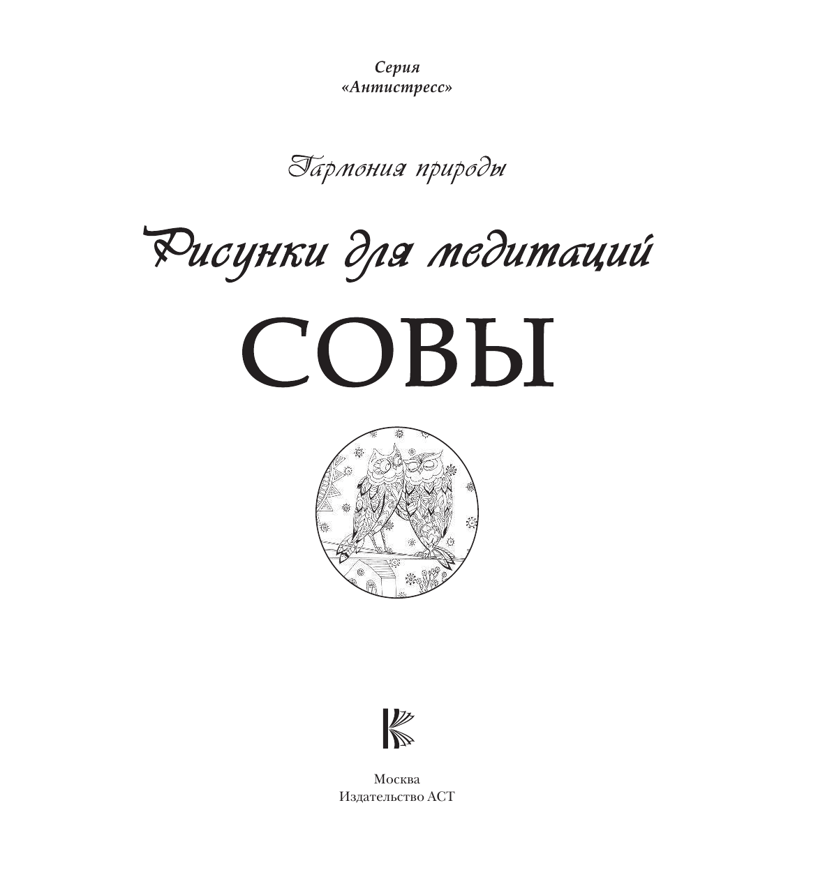  Рисунки для медитаций. Совы - страница 2
