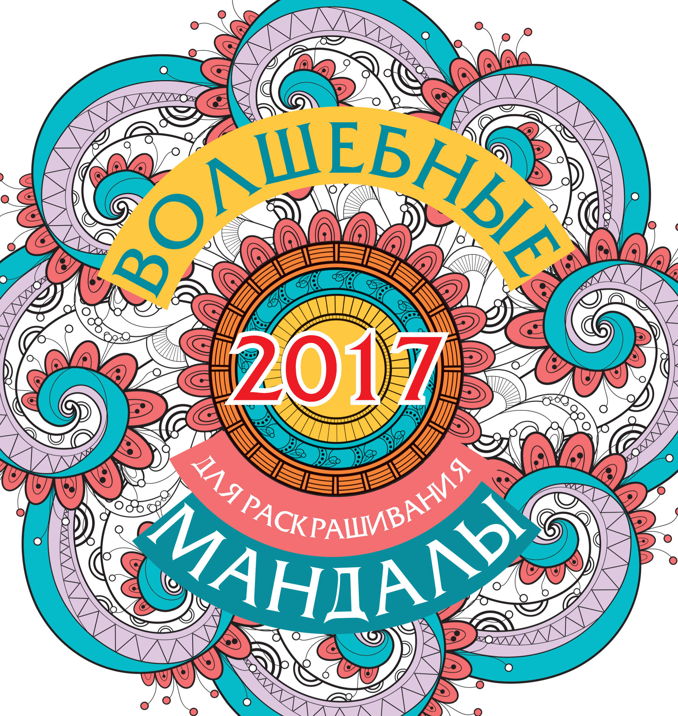 Вознесенская Вилата Волшебные мандалы для раскрашивания на 2017 г. - страница 0