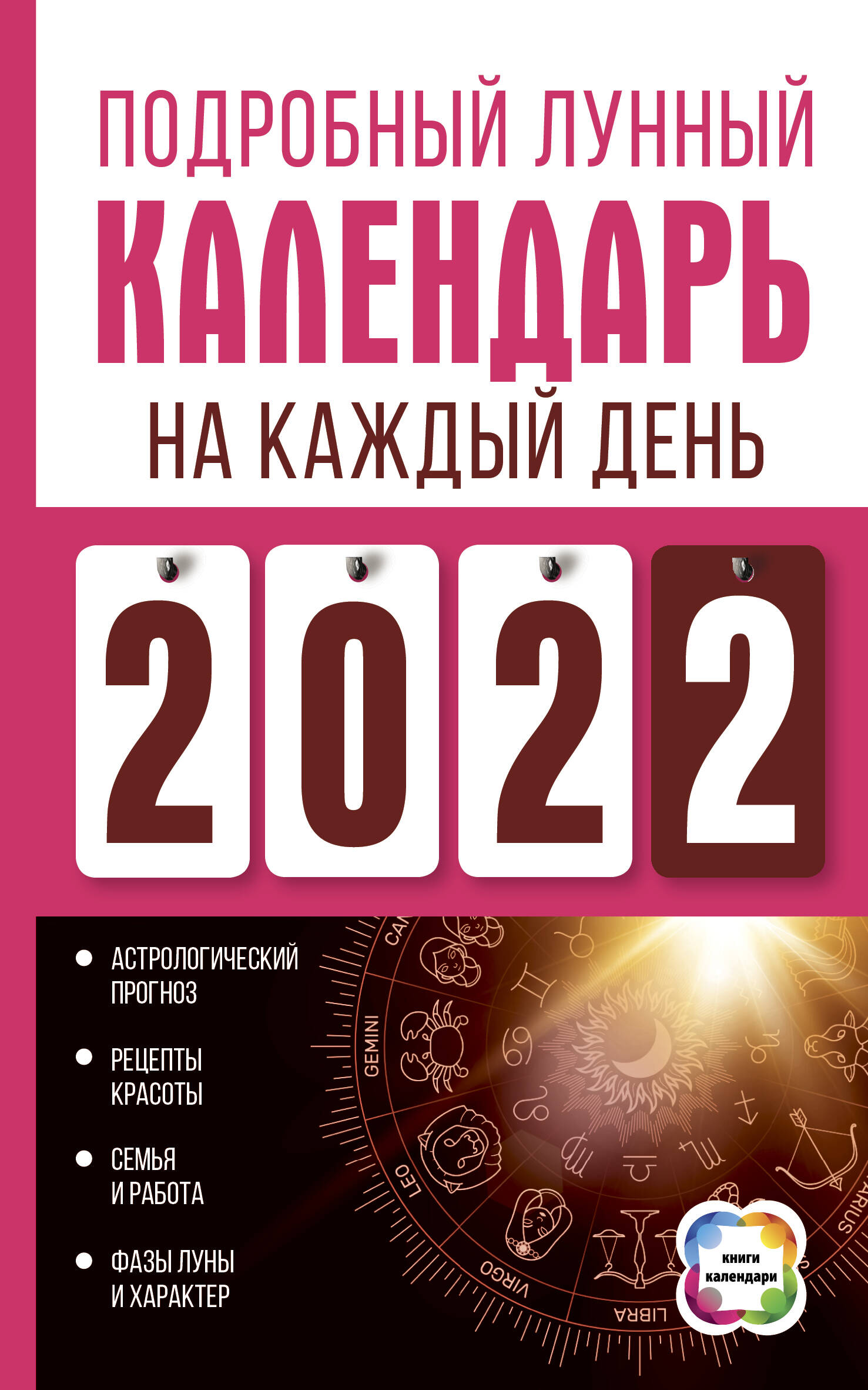 Виноградова Н. Подробный лунный календарь на каждый день 2022 года - страница 0