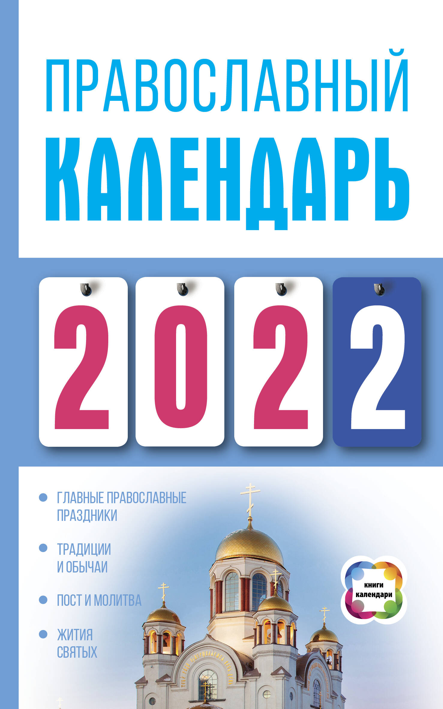 Хорсанд-Мавроматис Диана  Православный календарь на 2022 год - страница 0