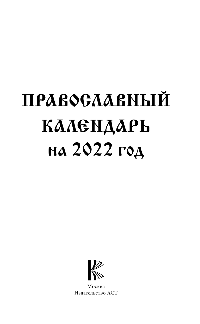 Хорсанд-Мавроматис Диана  Православный календарь на 2022 год - страница 2