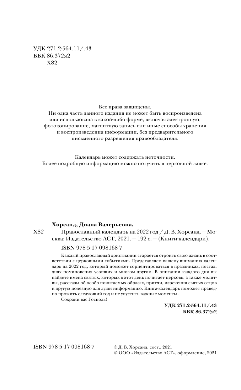 Хорсанд-Мавроматис Диана  Православный календарь на 2022 год - страница 3