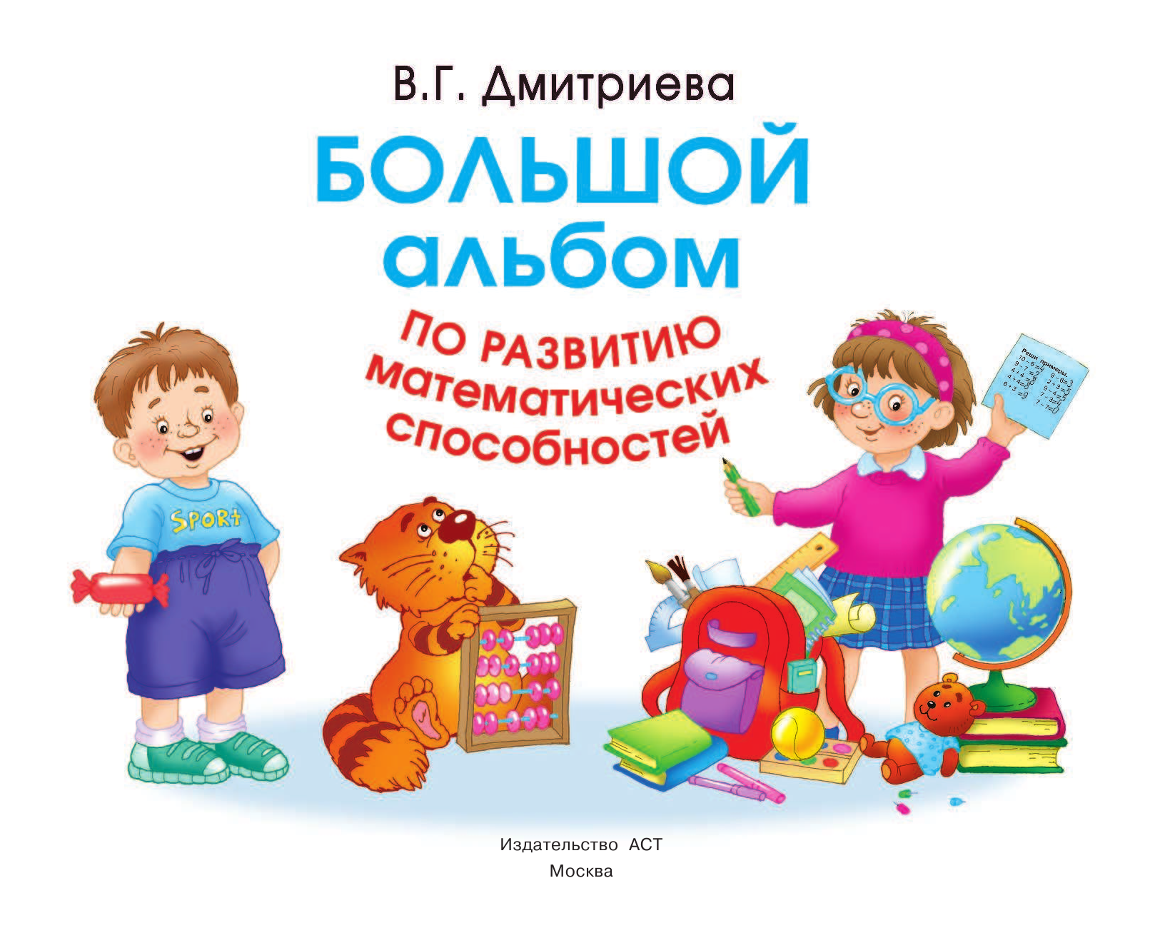Тартаковская Зинаида Давыдовна Большой альбом по развитию математических способностей - страница 2