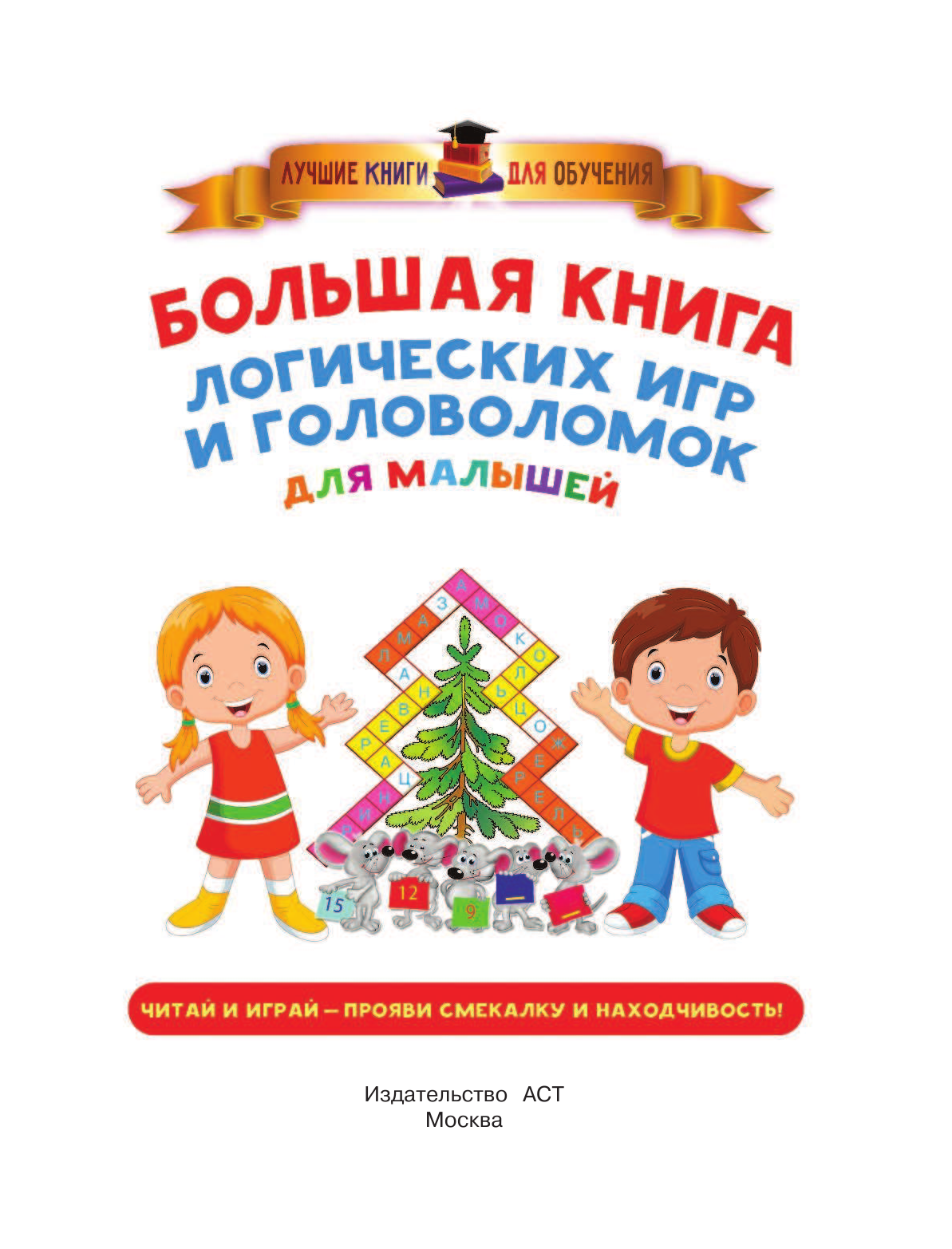 Дмитриева Валентина Геннадьевна Большая книга логических игр и головоломок для малышей - страница 2