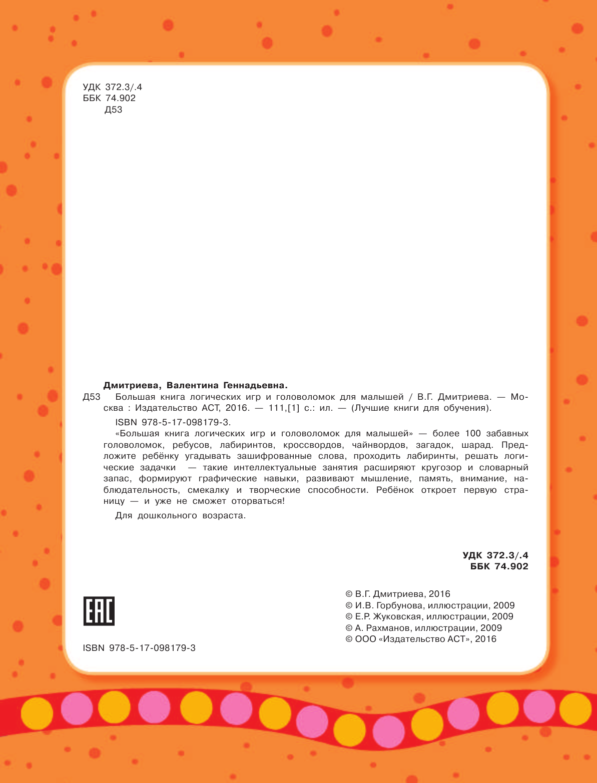 Дмитриева Валентина Геннадьевна Большая книга логических игр и головоломок для малышей - страница 3