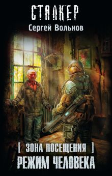 Зона Посещения. Режим Человека