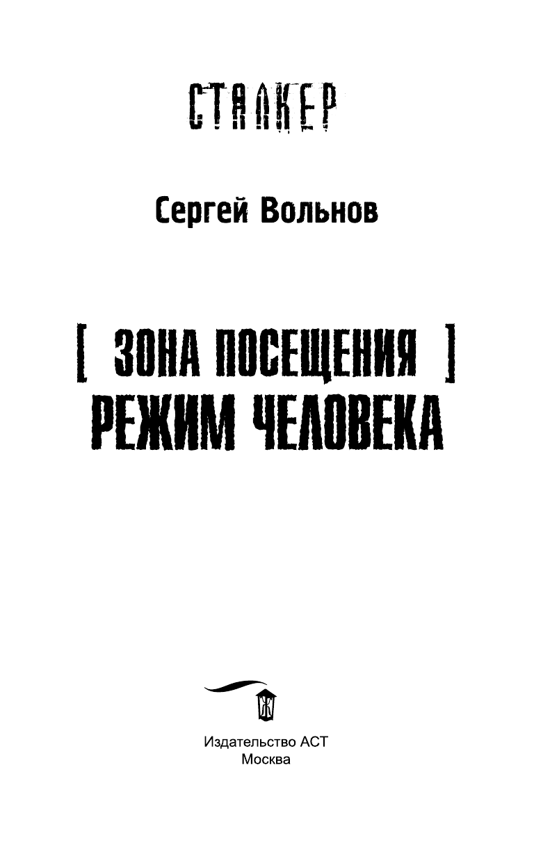 Вольнов Сергей Зона Посещения. Режим Человека - страница 4