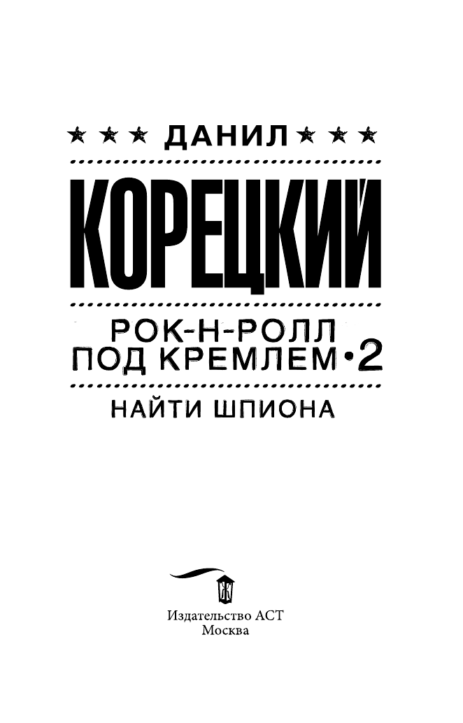 Корецкий Данил Аркадьевич Рок-н-ролл под Кремлем-2. Найти шпиона - страница 2