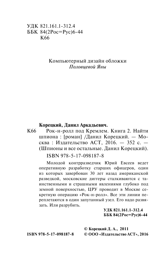 Корецкий Данил Аркадьевич Рок-н-ролл под Кремлем-2. Найти шпиона - страница 3
