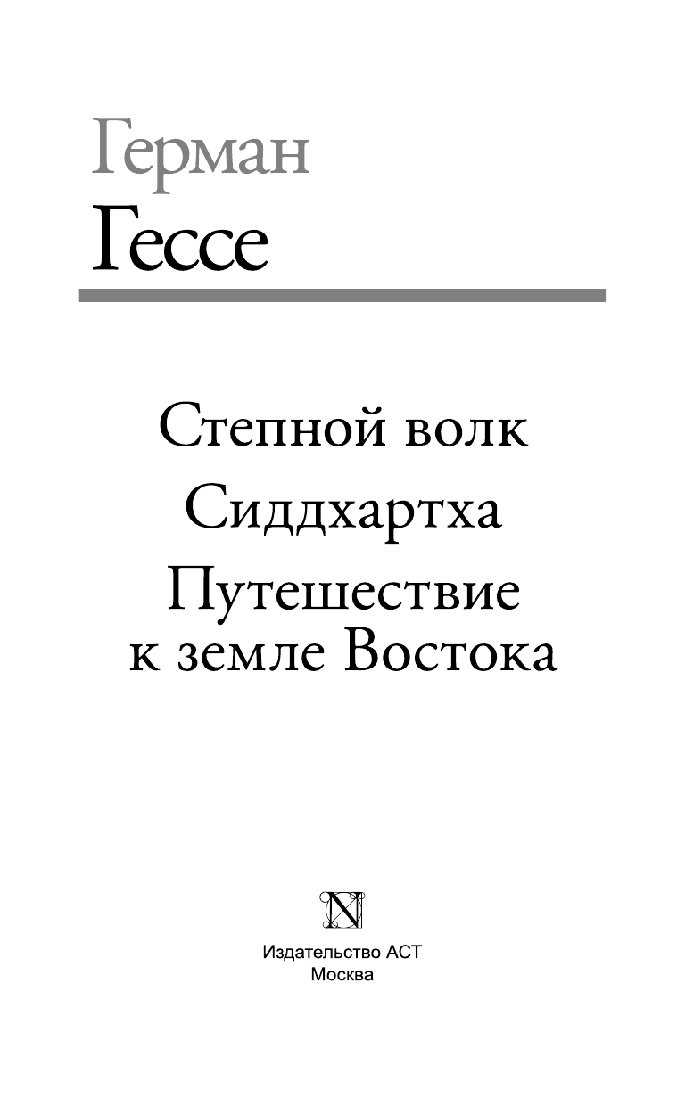 Гессе Герман Степной волк. Сиддхартха. Путешествие к земле Востока - страница 4