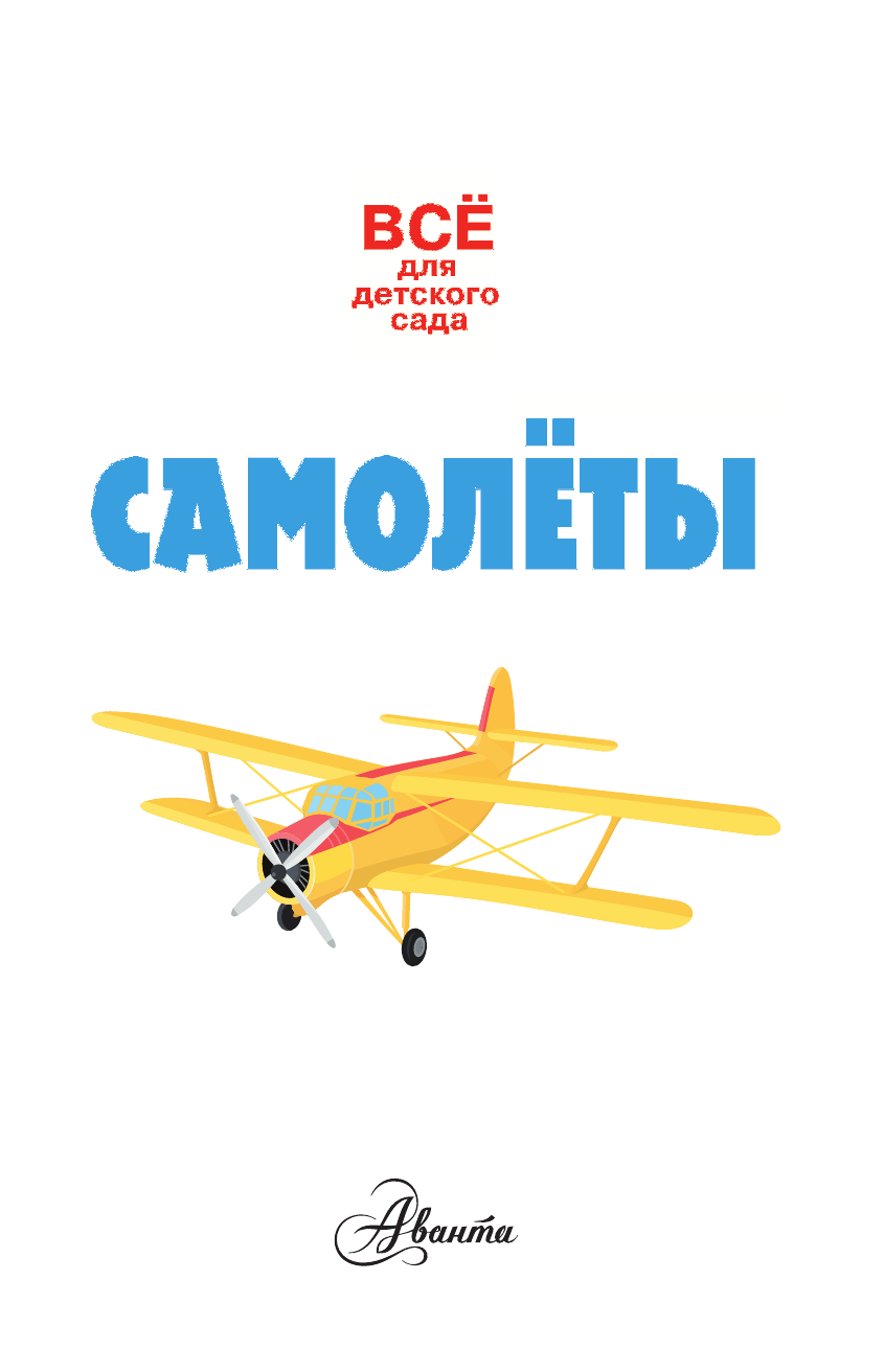  Самолёты - страница 2