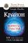 Крайон. Формула счастья. Бог хочет видеть нас счастливыми!