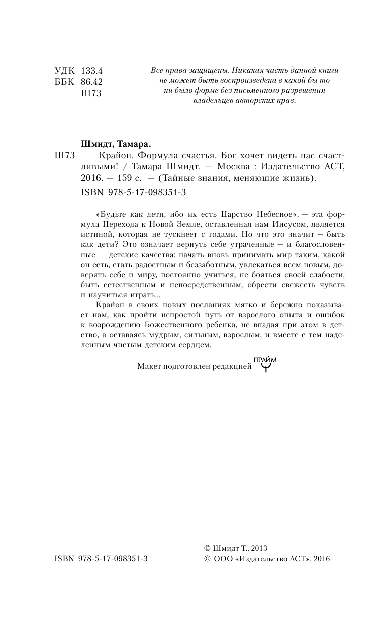 Шмидт Тамара  Крайон. Формула счастья. Бог хочет видеть нас счастливыми! - страница 3