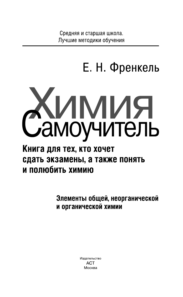 Френкель Евгения Николаевна Химия. Самоучитель. Книга для тех, кто хочет сдать экзамены, а также понять и полюбить химию - страница 1