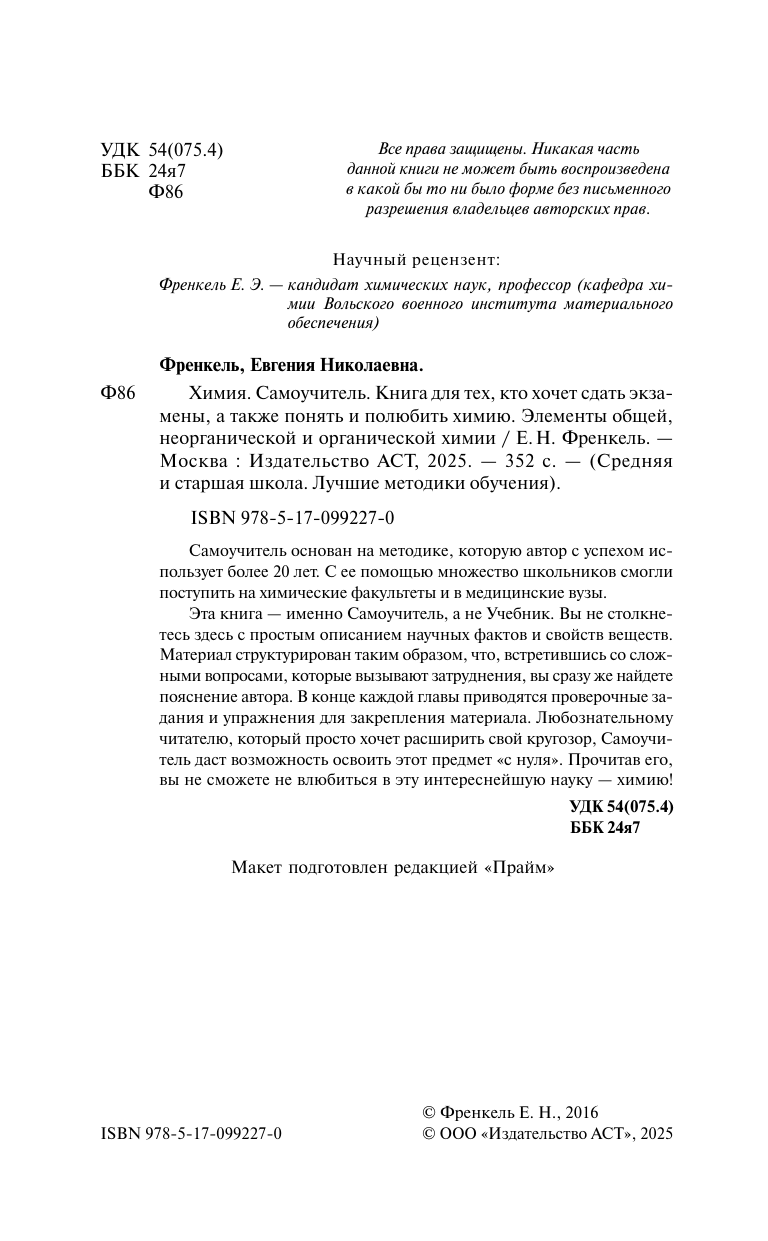 Френкель Евгения Николаевна Химия. Самоучитель. Книга для тех, кто хочет сдать экзамены, а также понять и полюбить химию - страница 2
