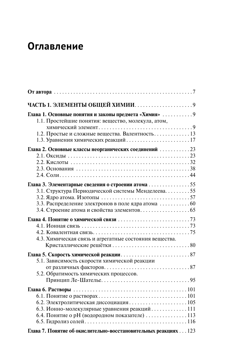 Френкель Евгения Николаевна Химия. Самоучитель. Книга для тех, кто хочет сдать экзамены, а также понять и полюбить химию - страница 3