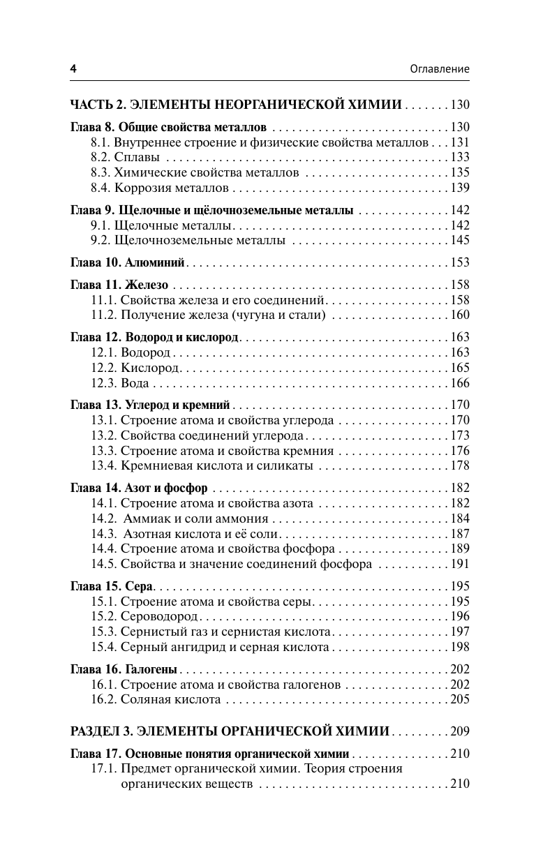 Френкель Евгения Николаевна Химия. Самоучитель. Книга для тех, кто хочет сдать экзамены, а также понять и полюбить химию - страница 4