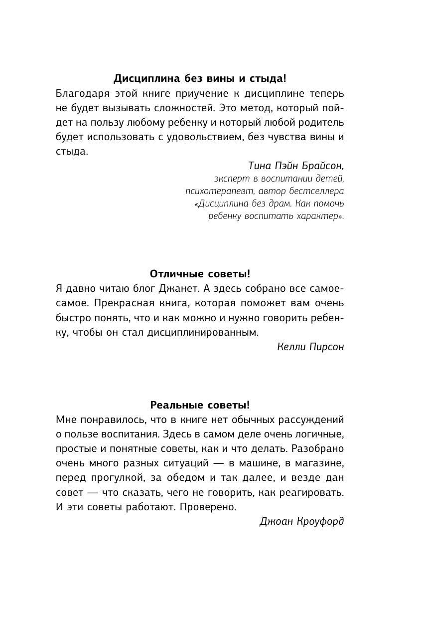 Лэнсбери Джанет #Плохих детей не бывает! Дисциплина с удовольствием. Секретные слова, которые помогут вам стать по-настоящему счастливыми родителями - страница 2