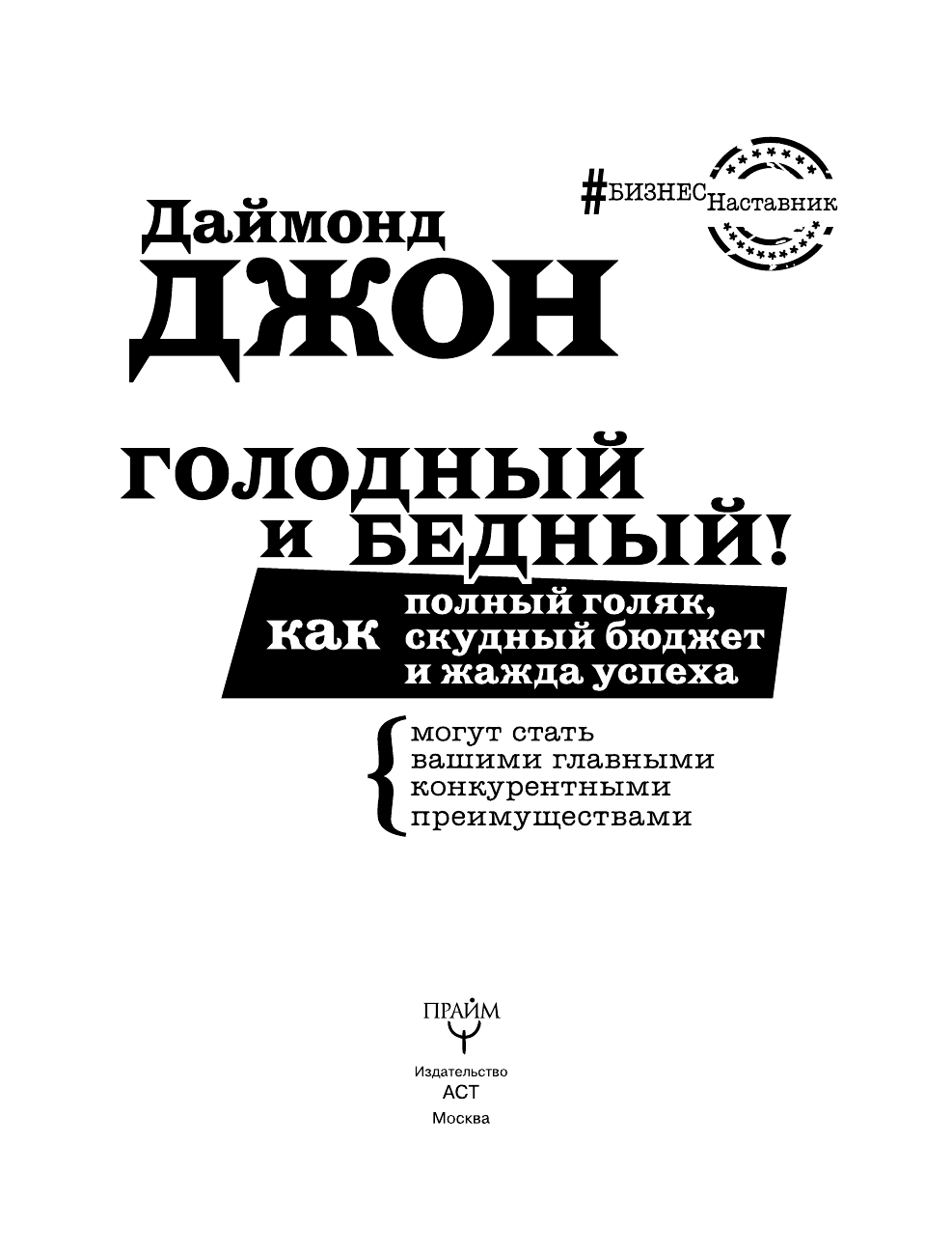 Даймонд Джон Голодный и Бедный! Как полный голяк, скудный бюджет и жажда успеха могут стать вашими главными конкурентными преимуществами - страница 4