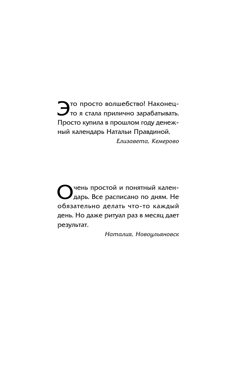 Правдина Наталия Борисовна Календарь привлечения денег на 2017 год. 365 практик от Мастера. Лунный календарь - страница 3