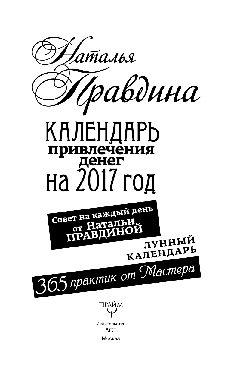 Правдина Наталия Борисовна Календарь привлечения денег на 2017 год. 365 практик от Мастера. Лунный календарь - страница 4