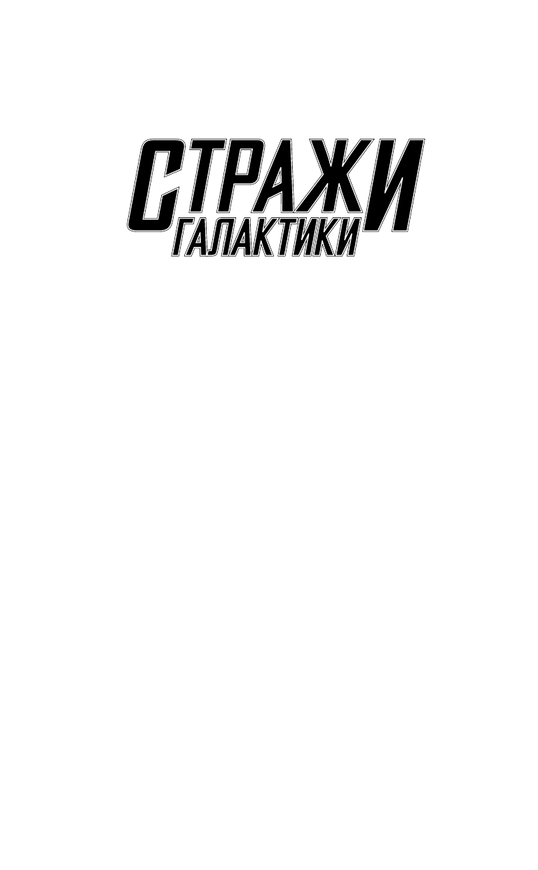 Абнетт Дэн Стражи Галактики: Ракета и Грут спасают Вселенную - страница 2