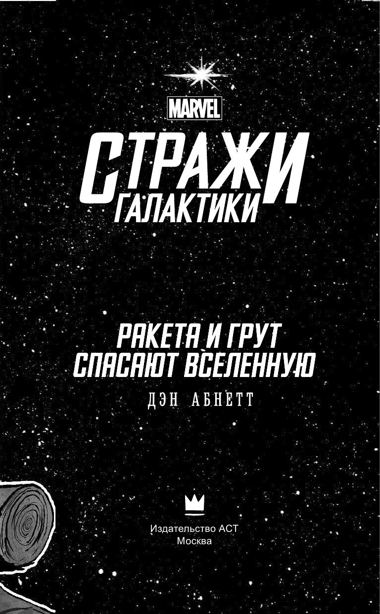 Абнетт Дэн Стражи Галактики: Ракета и Грут спасают Вселенную - страница 4