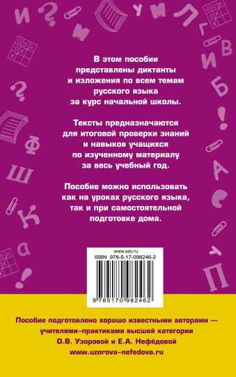 Диктанты и изложения по русскому языку. 1-4 классы