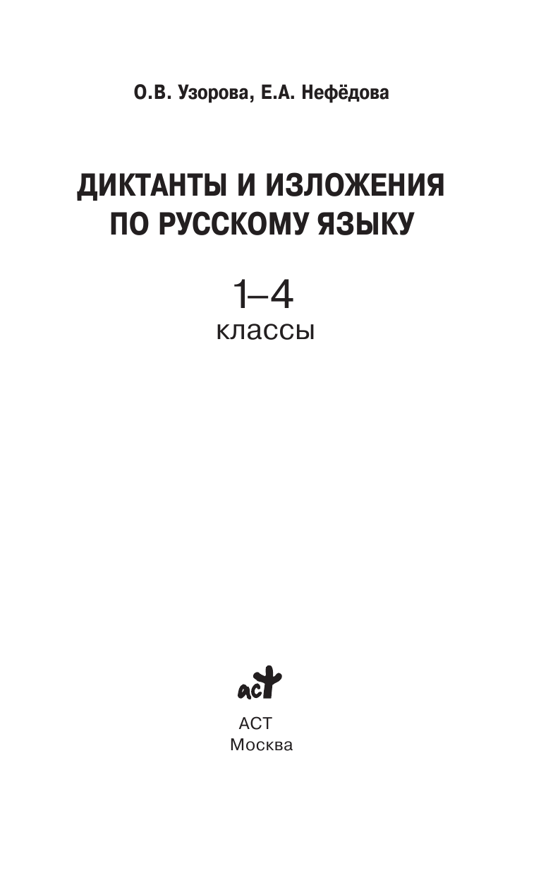 Узорова Ольга Васильевна, Нефедова Елена Алексеевна Диктанты и изложения по русскому языку. 1-4 классы - страница 2
