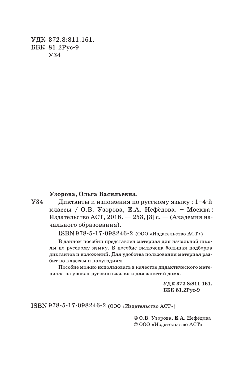 Узорова Ольга Васильевна, Нефедова Елена Алексеевна Диктанты и изложения по русскому языку. 1-4 классы - страница 3