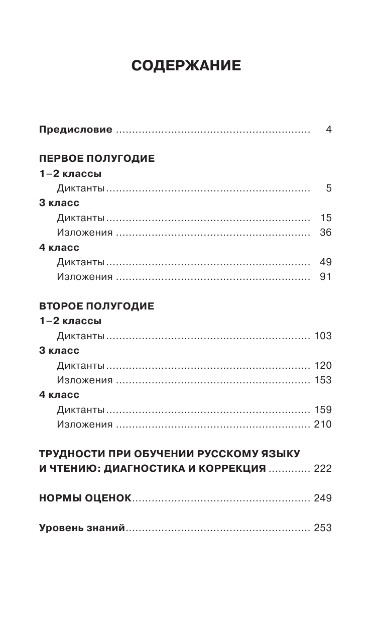 Узорова Ольга Васильевна, Нефедова Елена Алексеевна Диктанты и изложения по русскому языку. 1-4 классы - страница 4