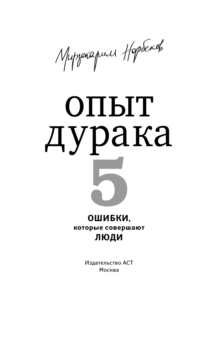 Норбеков Мирзакарим Санакулович Опыт дурака 5: ошибки, которые совершают люди - страница 2