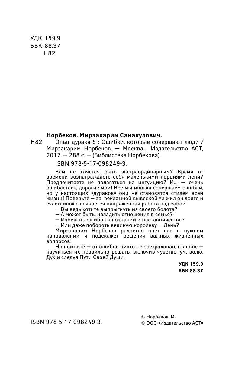 Норбеков Мирзакарим Санакулович Опыт дурака 5: ошибки, которые совершают люди - страница 3